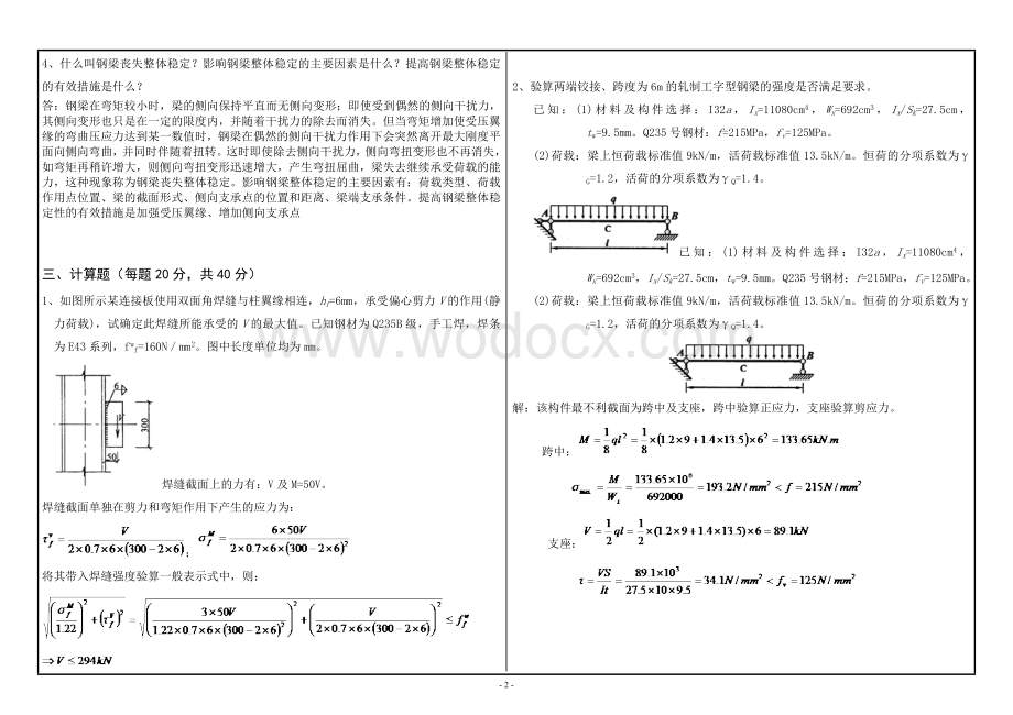 2015年12月西南大学提前考试课程《钢结构基本原理》【0763】标准答案.doc_第2页