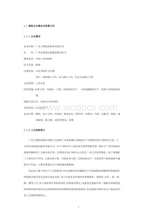 会计核算模拟实验习题含答案.doc