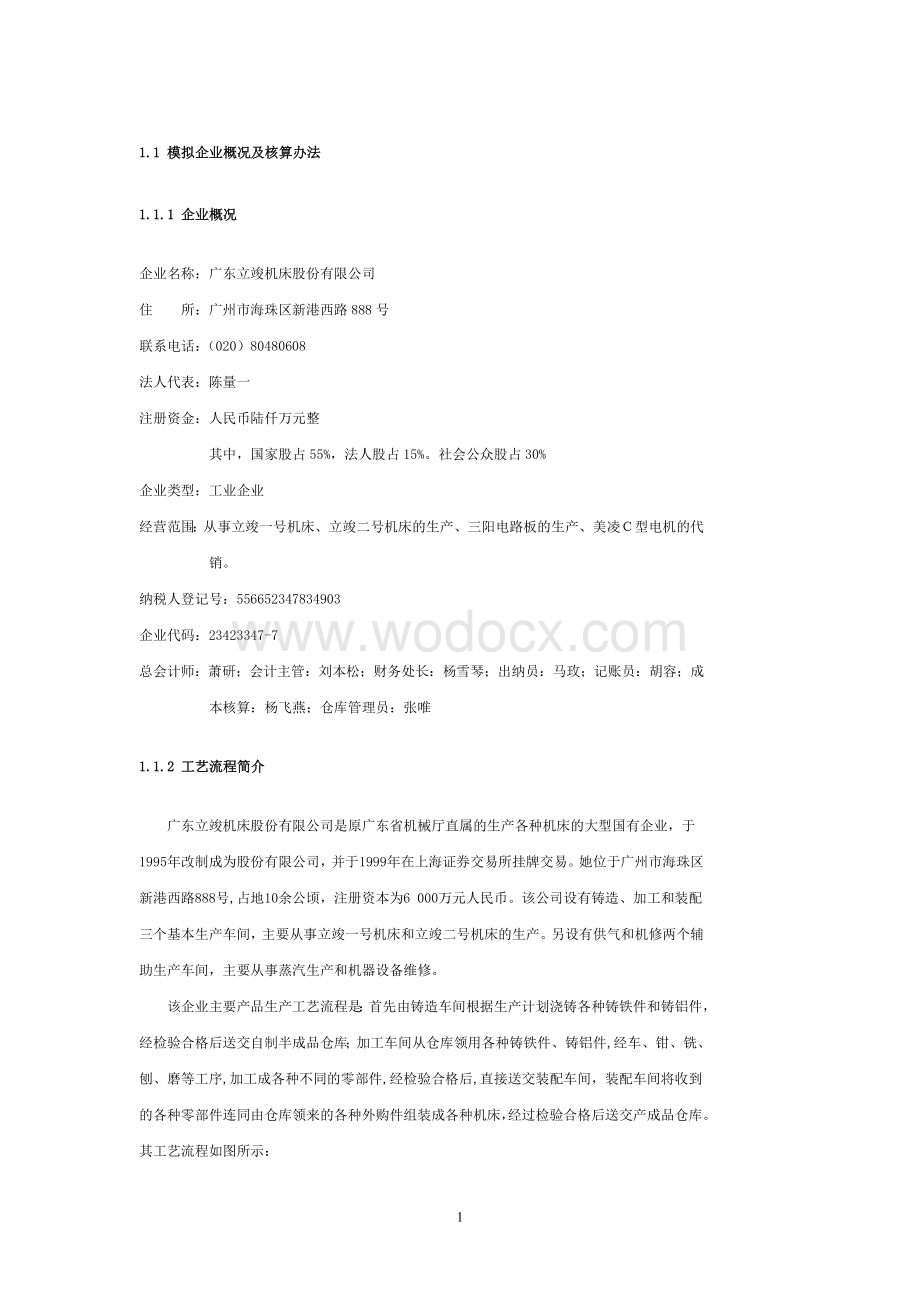 会计核算模拟实验习题含答案.doc_第1页