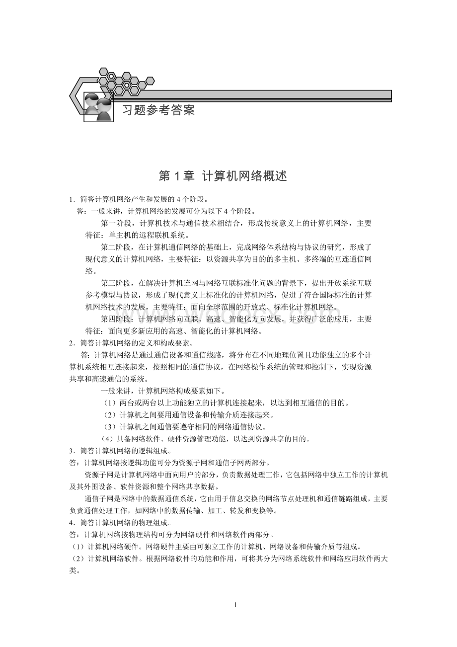 计算机网络技术教学课件计算机网路技术习题参考答案18章.doc_第1页