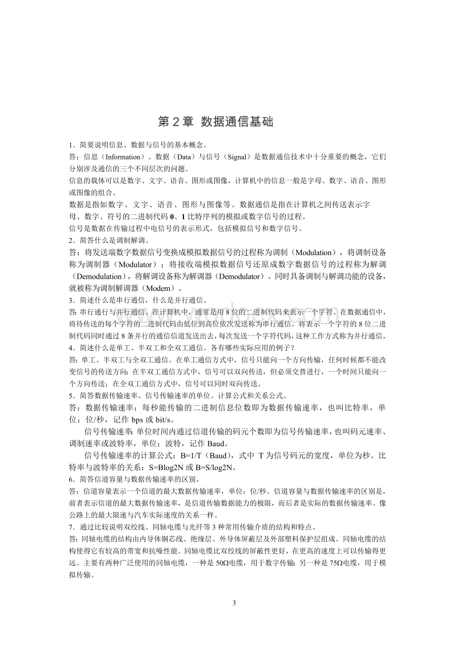 计算机网络技术教学课件计算机网路技术习题参考答案18章.doc_第3页