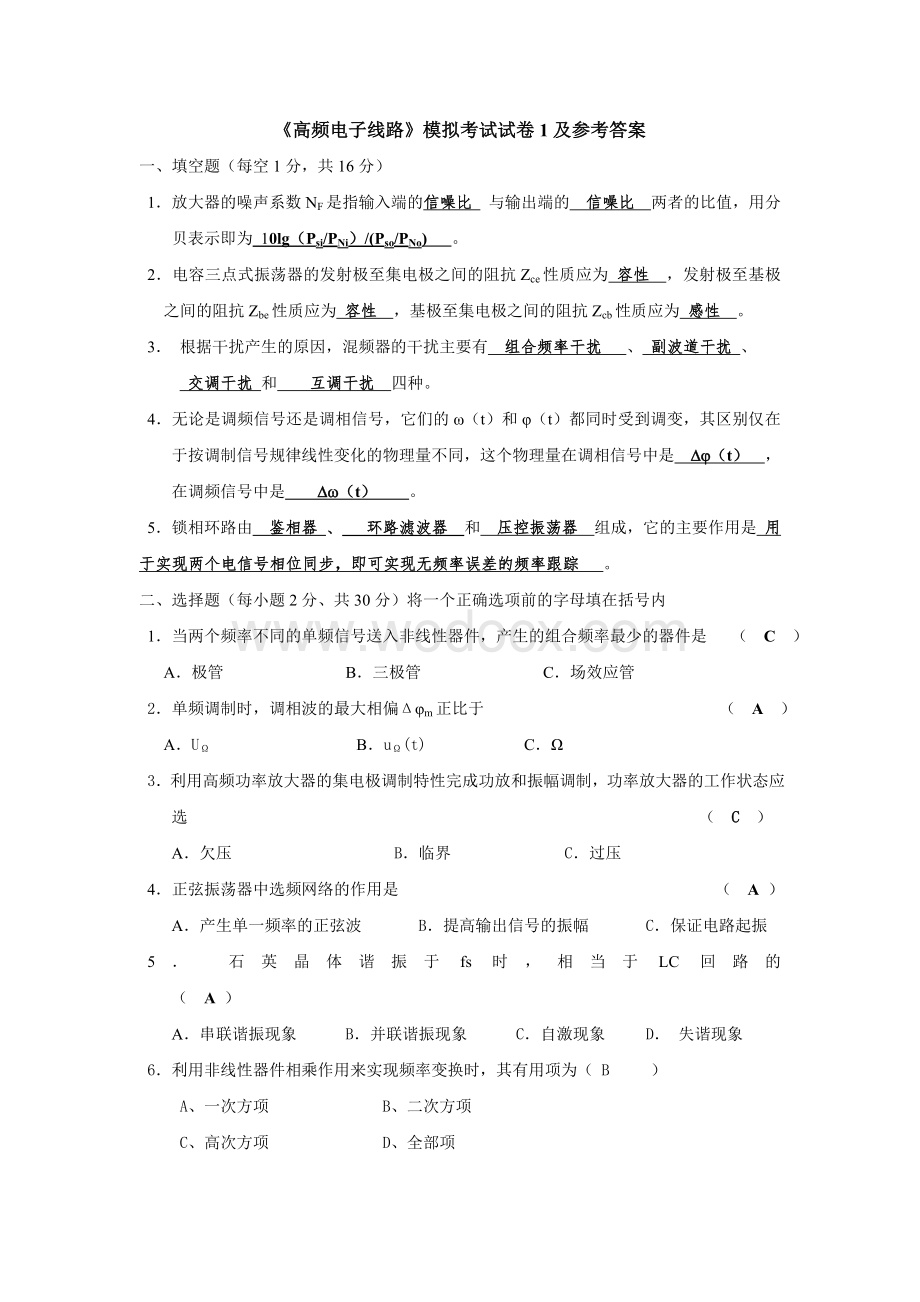 合肥工业大学《高频电子线路》模拟考试试卷及参考答案.doc_第1页