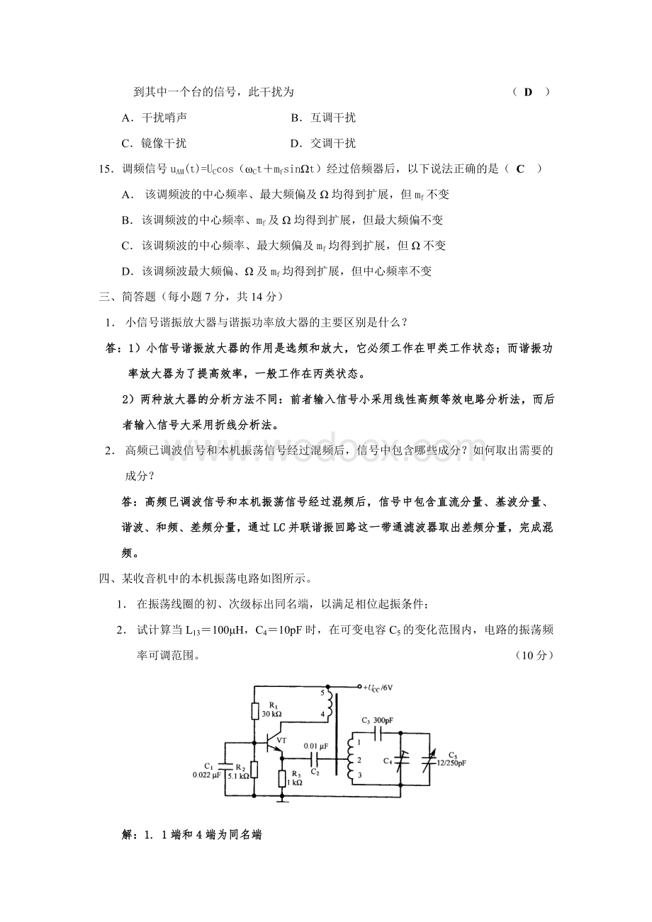 合肥工业大学《高频电子线路》模拟考试试卷及参考答案.doc_第3页