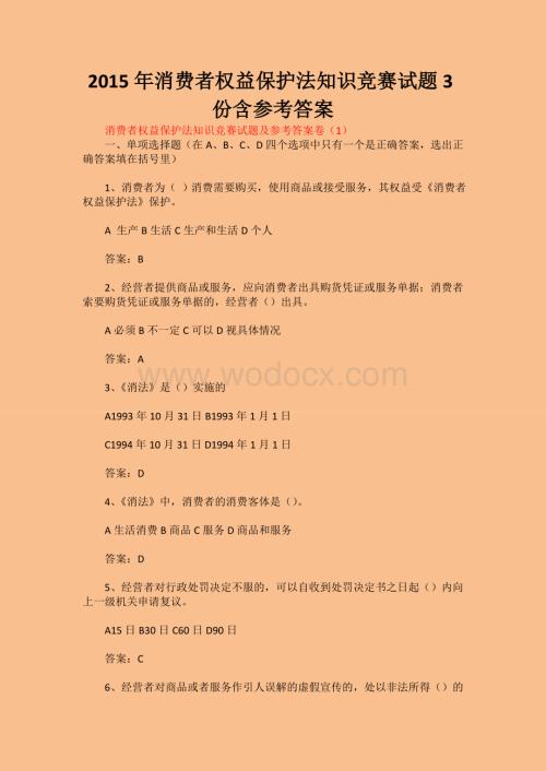 2015年消费者权益保护法知识竞赛试题3份含参考答案.doc