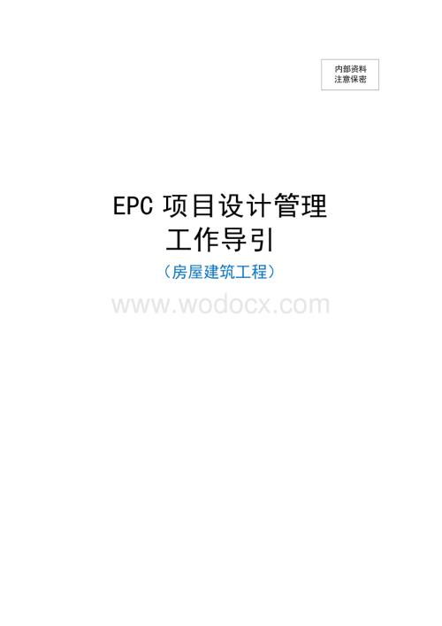 中建房建工程EPC项目设计管理工作导引.docx