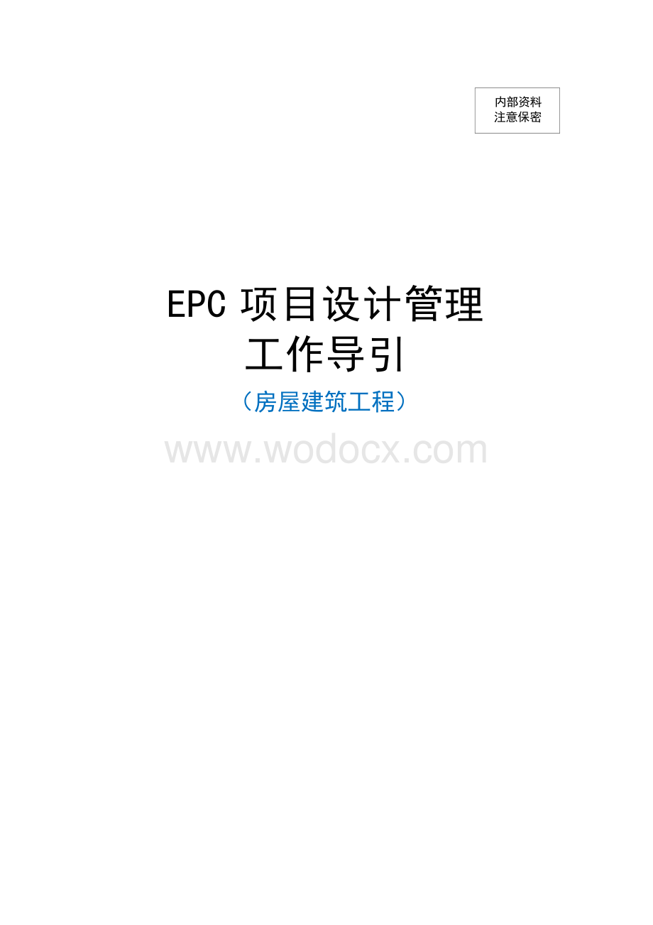 中建房建工程EPC项目设计管理工作导引.docx_第1页