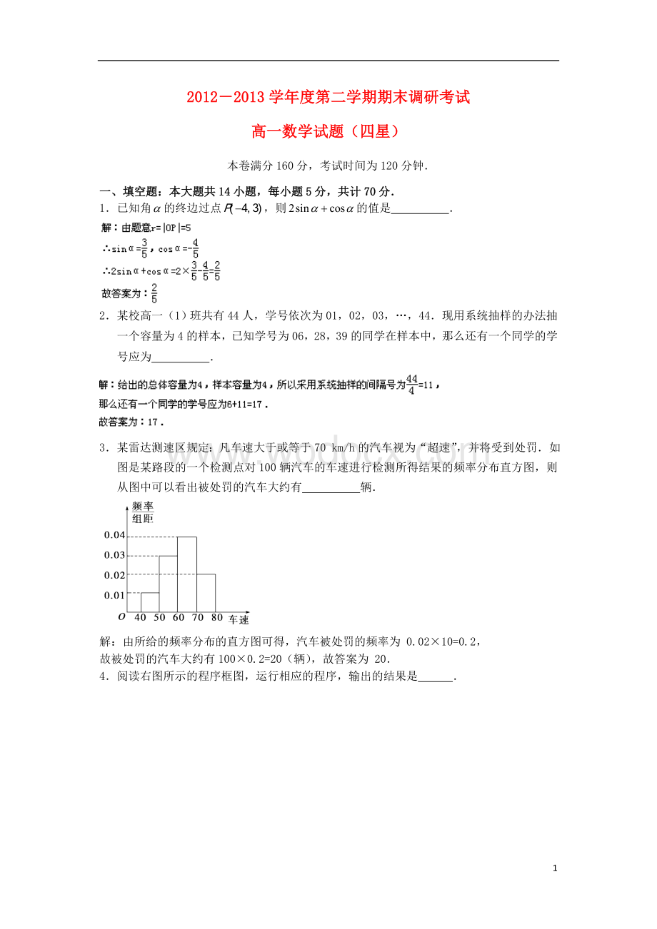 江苏省连云港市2012-2013学年高一数学下学期期末考试试题(含解析)苏教版.doc_第1页