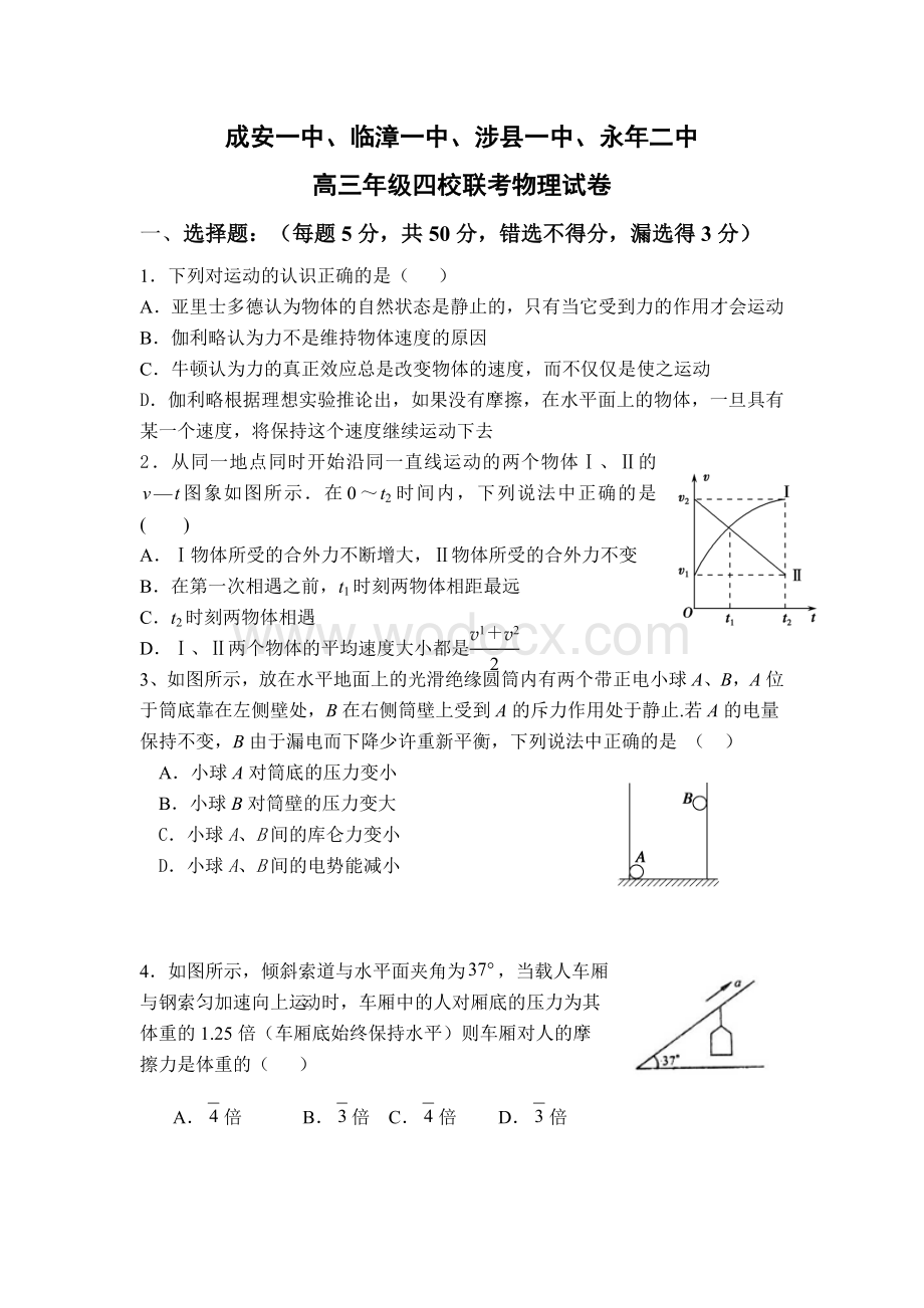 河北省邯郸市涉县一中、永年二中、成安一中、临漳一中2013届高三上学期联考物理试题.doc_第1页