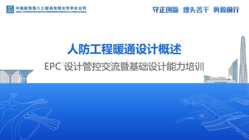 中建EPC人防工程暖通设计概述（图文并茂）.pdf