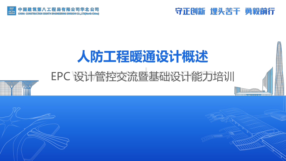 中建EPC人防工程暖通设计概述（图文并茂）.pdf_第1页