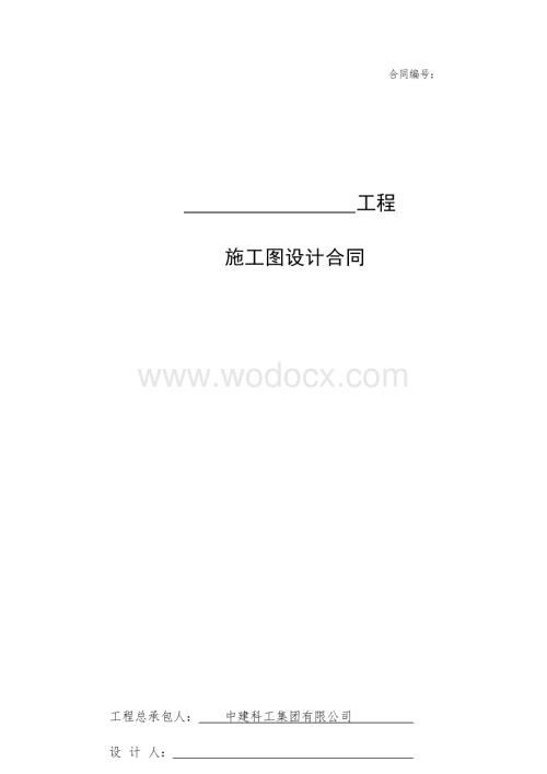 中建施工图设计合同范本.docx