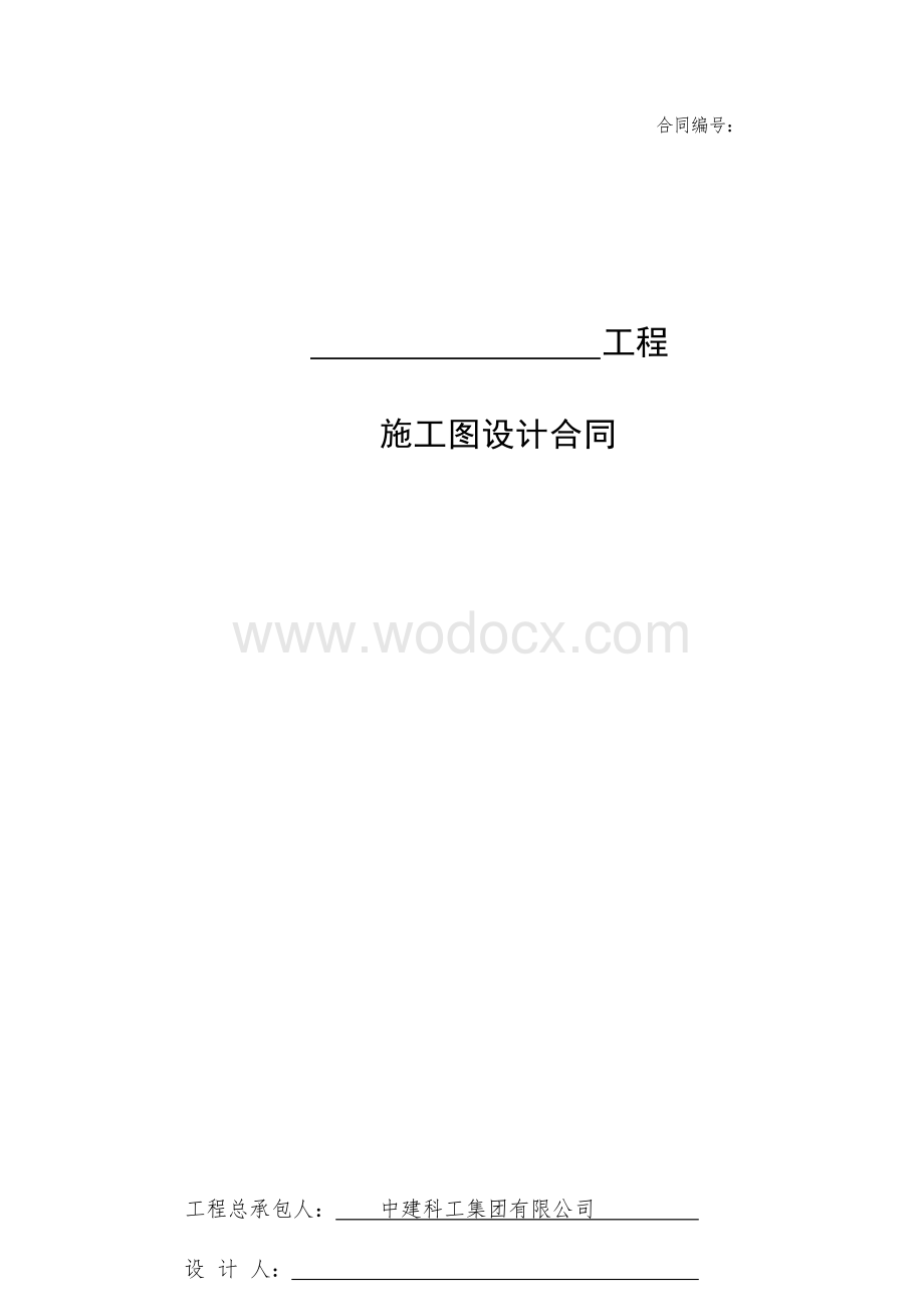 中建施工图设计合同范本.docx_第1页