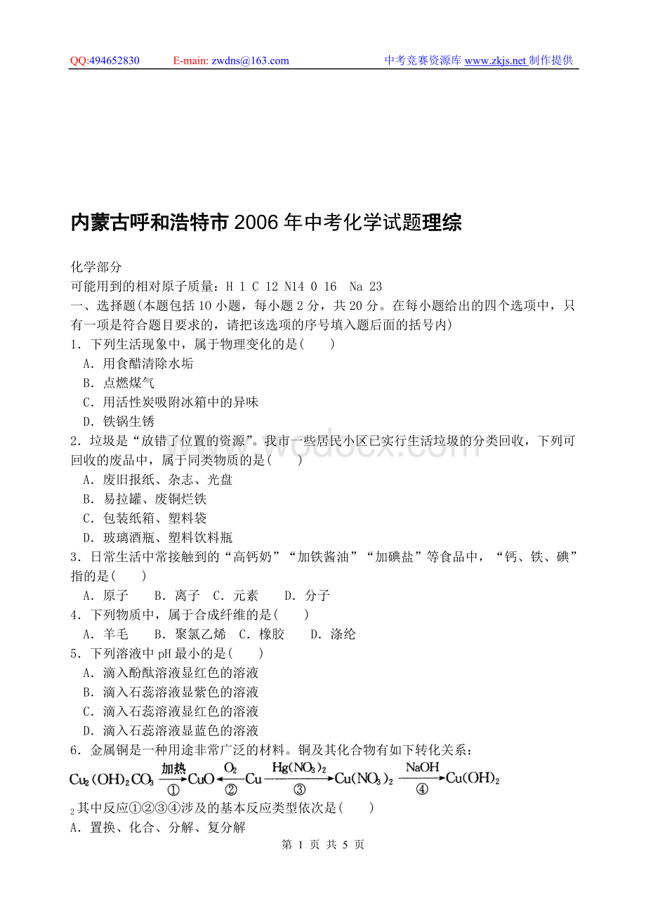 内蒙古呼和浩特市2006年中考化学试题理综.doc_第1页