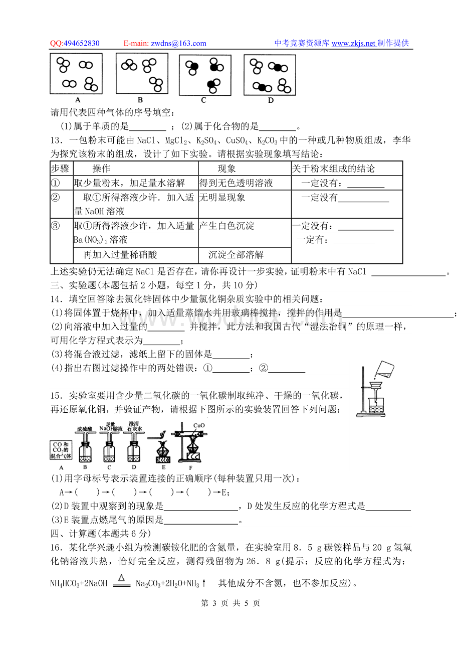 内蒙古呼和浩特市2006年中考化学试题理综.doc_第3页