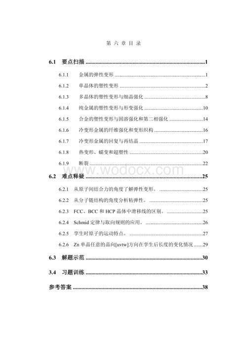 【大学课件】清华大学 材料科学基础——作业习题第六章.doc