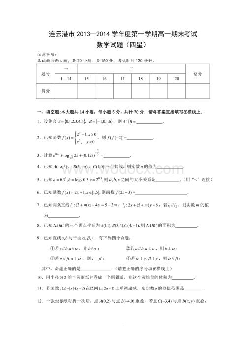 江苏省连云港市2013-2014学年高一下学期期末试卷_(四星)数学_Word版含答案.doc