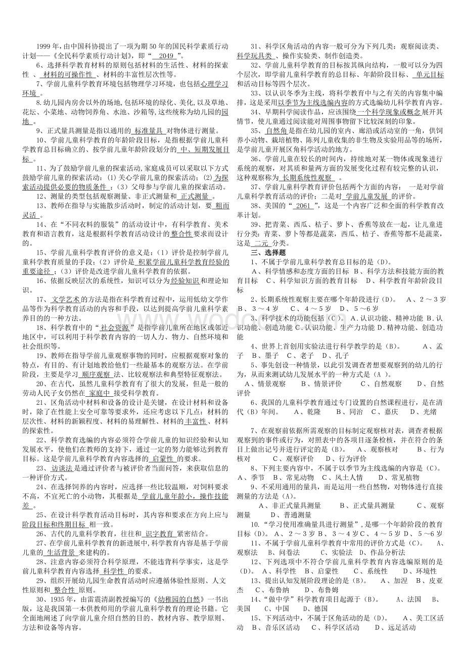 2015年电大《学前儿童科学教育》专科期末复习考试试题及参考资料必备小抄.doc_第2页