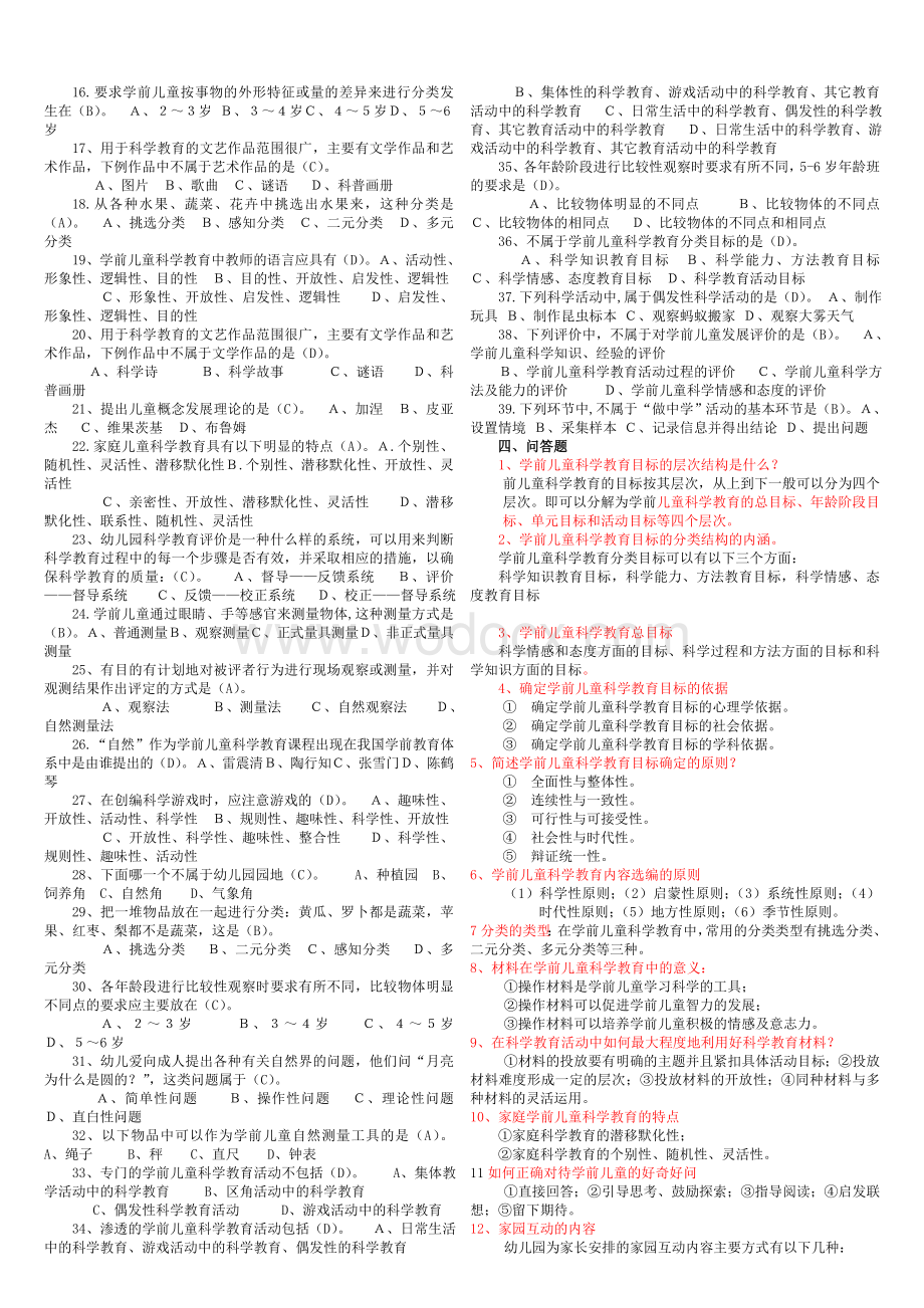 2015年电大《学前儿童科学教育》专科期末复习考试试题及参考资料必备小抄.doc_第3页