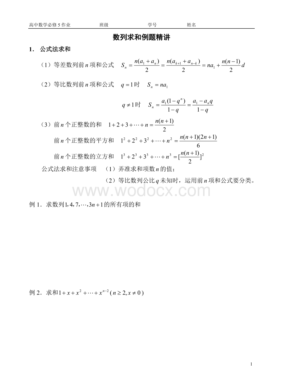 高中数学数列求和专题复习知识点-习题.doc_第1页