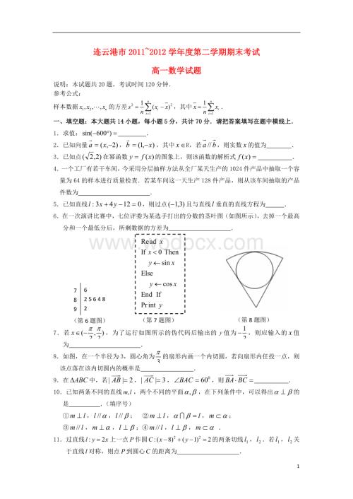 江苏省连云港市2011-2012学年高一数学下学期期末调研考试试题苏教版.doc