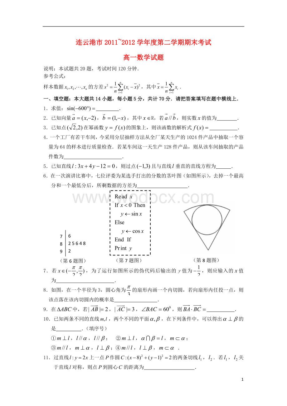 江苏省连云港市2011-2012学年高一数学下学期期末调研考试试题苏教版.doc_第1页