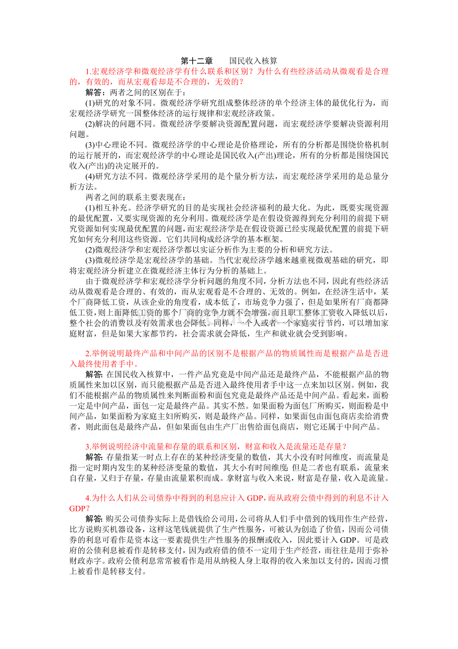 高鸿业第五版宏观经济学课后习题详解.doc_第1页