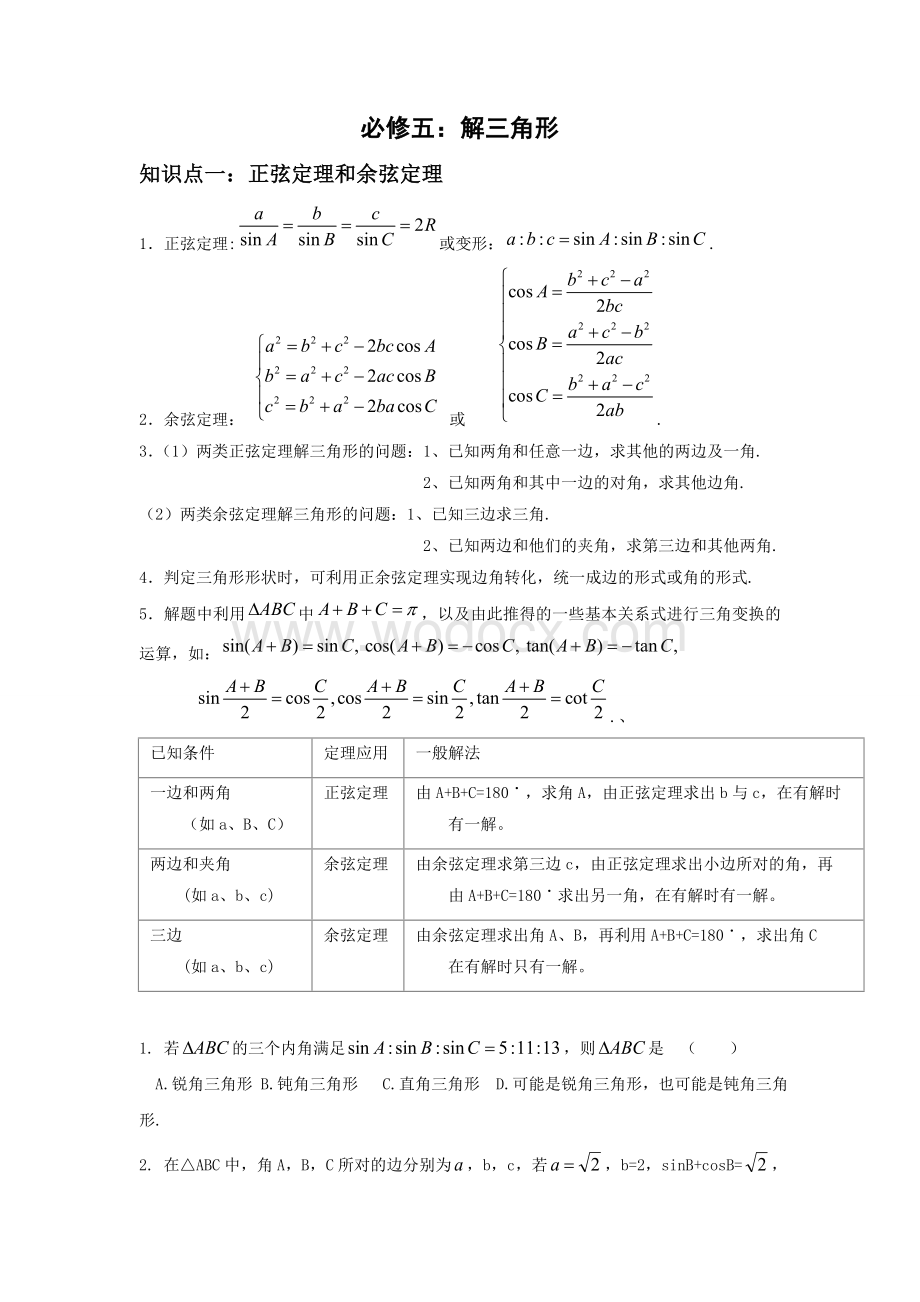 高中数学-解三角形知识点归纳和分类习题测试.doc_第1页