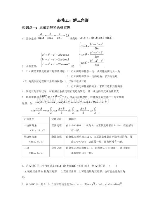 高中数学-解三角形知识点归纳和分类习题测试.doc