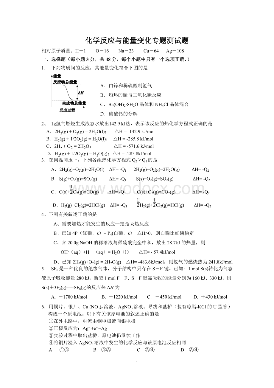 化学反应与能量变化专题测试题.doc_第1页