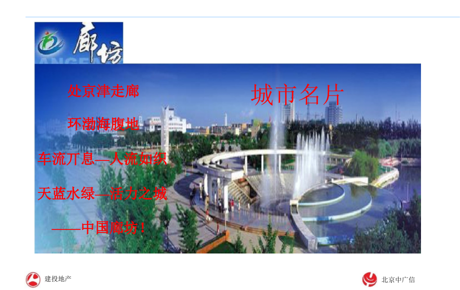 廊坊房地产项目市调报告.ppt_第2页