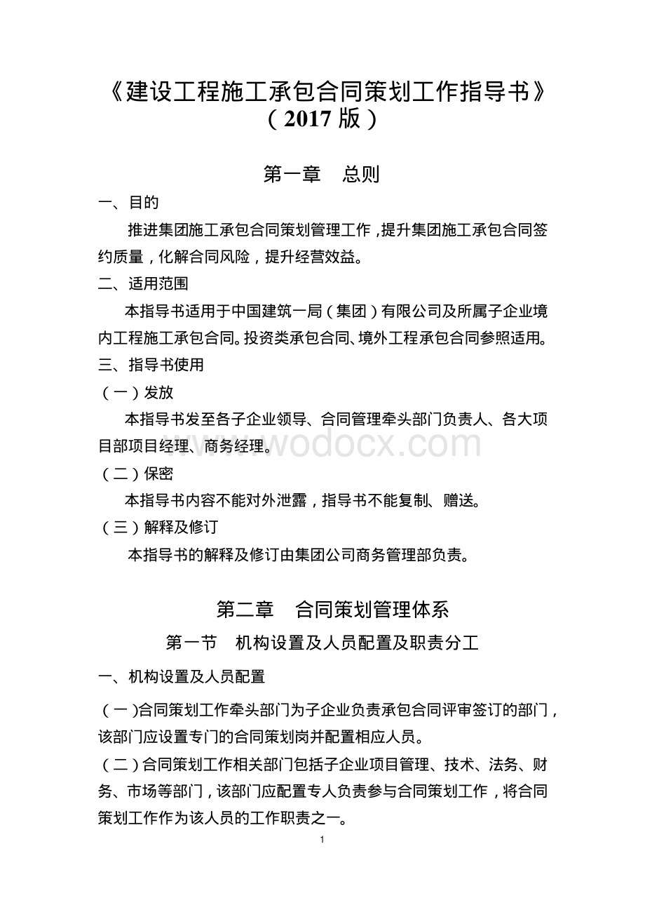 建设工程施工承包合同策划工作指导书.pdf_第1页