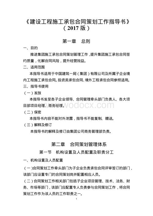 建设工程施工承包合同策划工作指导书.pdf