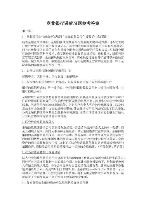 商业银行课后习题答案.doc