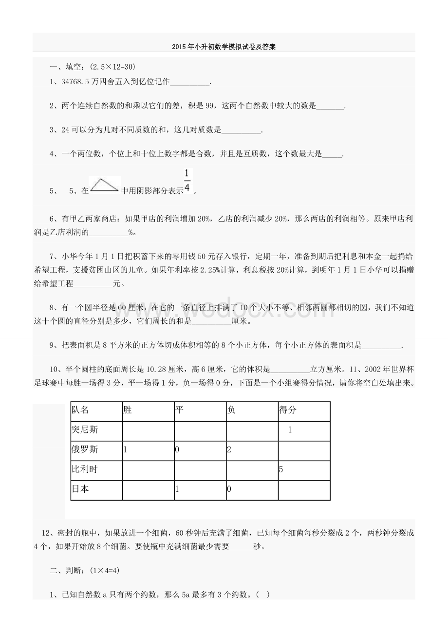 2015年小升初数学模拟试卷及答案.doc_第1页