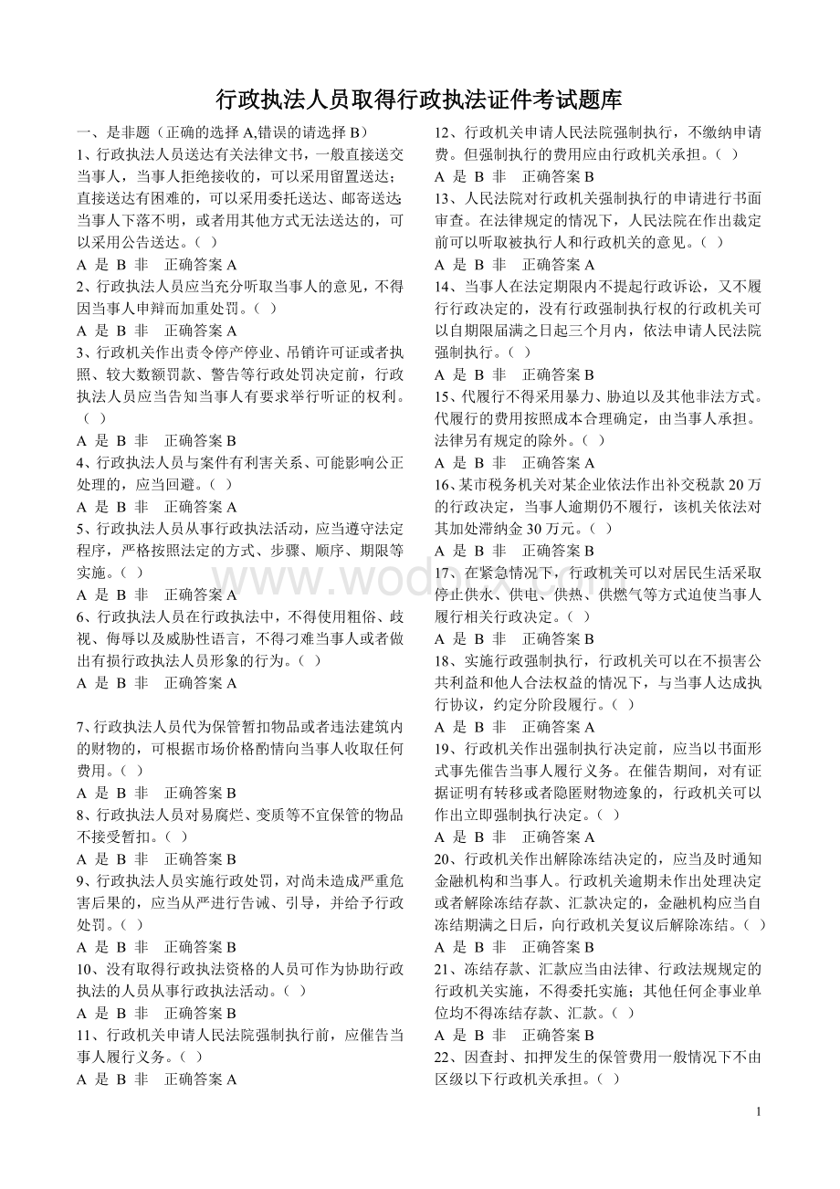 2015年行政执法人员取得行政执法证件考试题库.doc_第1页