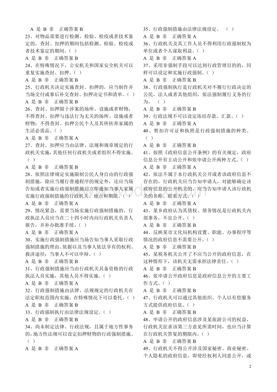 2015年行政执法人员取得行政执法证件考试题库.doc_第2页