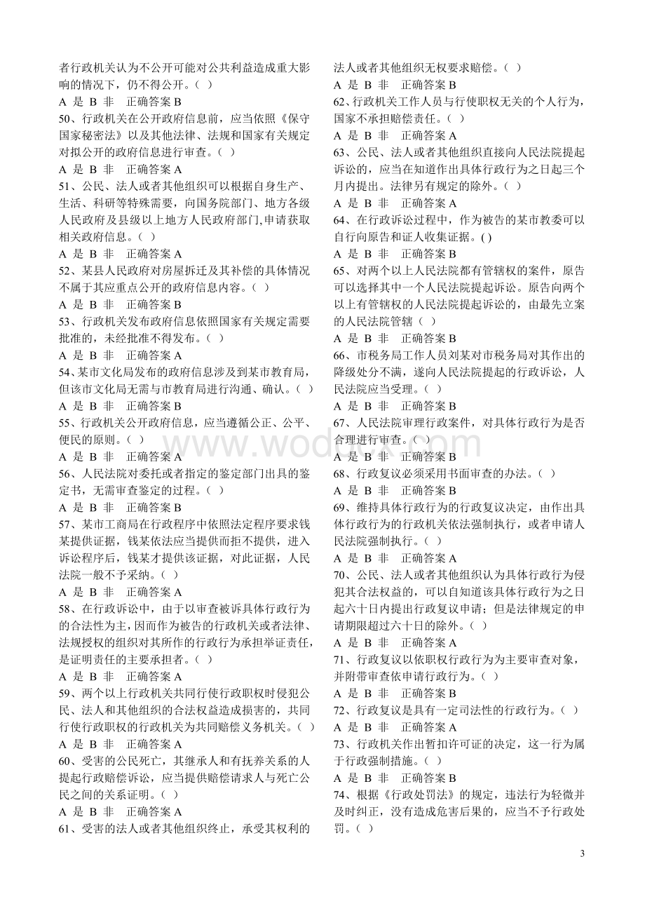 2015年行政执法人员取得行政执法证件考试题库.doc_第3页