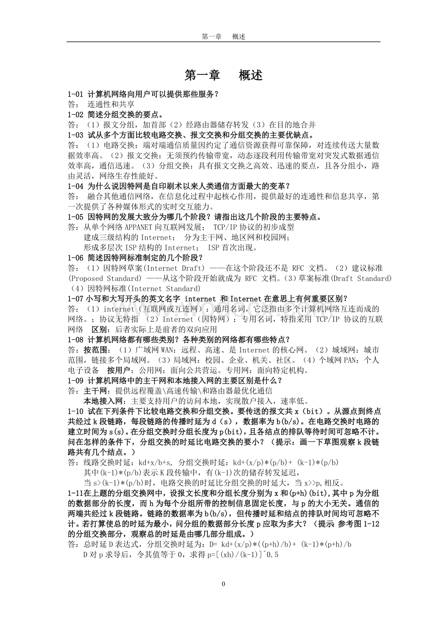 计算机网络课后习题答案.doc_第2页