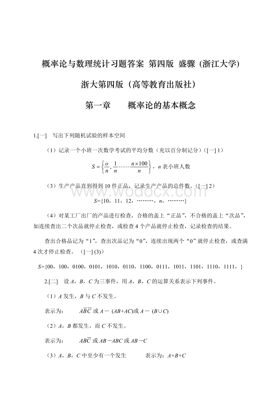 概率论与数理统计 浙江大学第四版 课后习题答案.doc_第1页