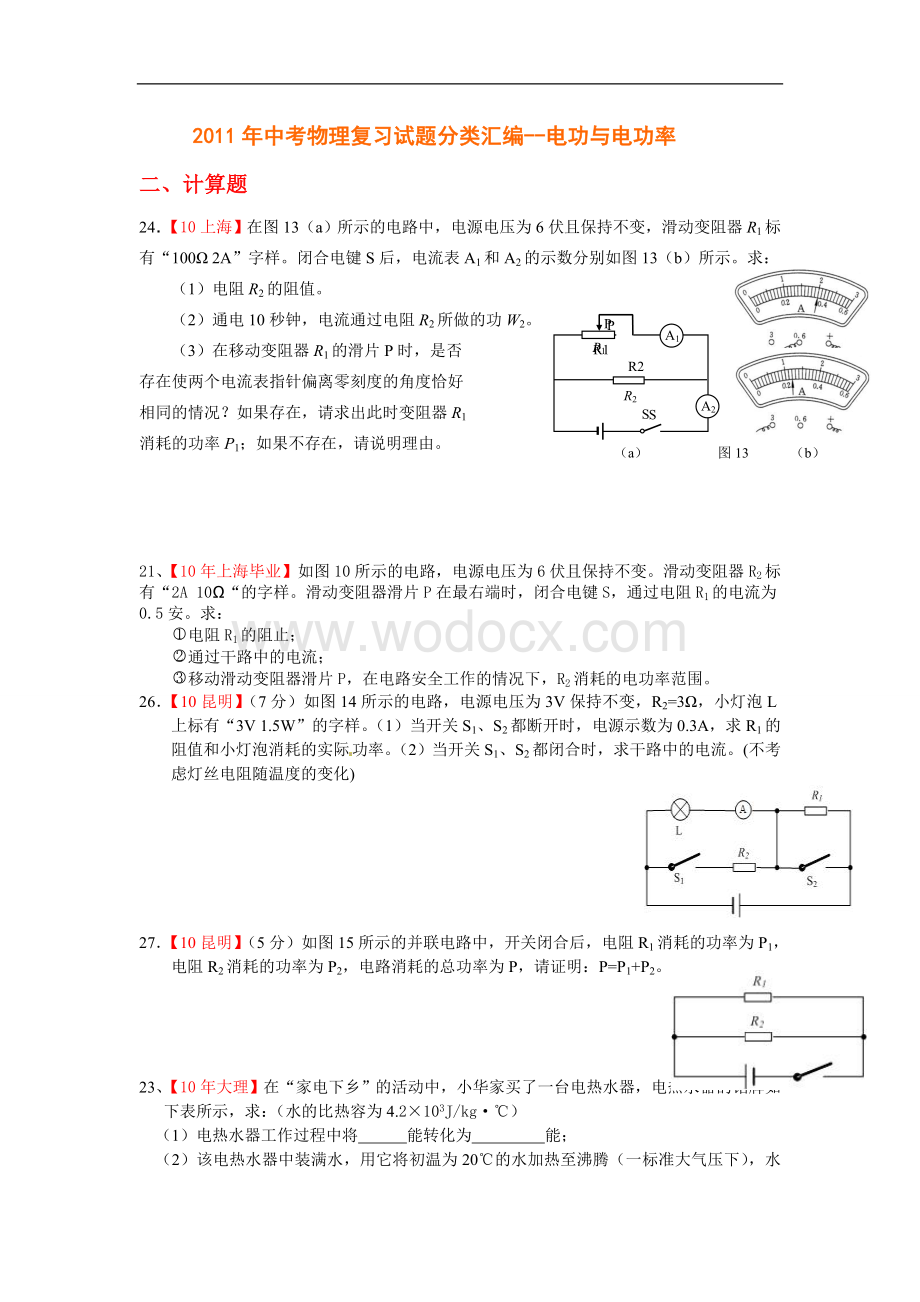 往年中考物理复习试题分类汇编--电功与电功率.doc_第1页