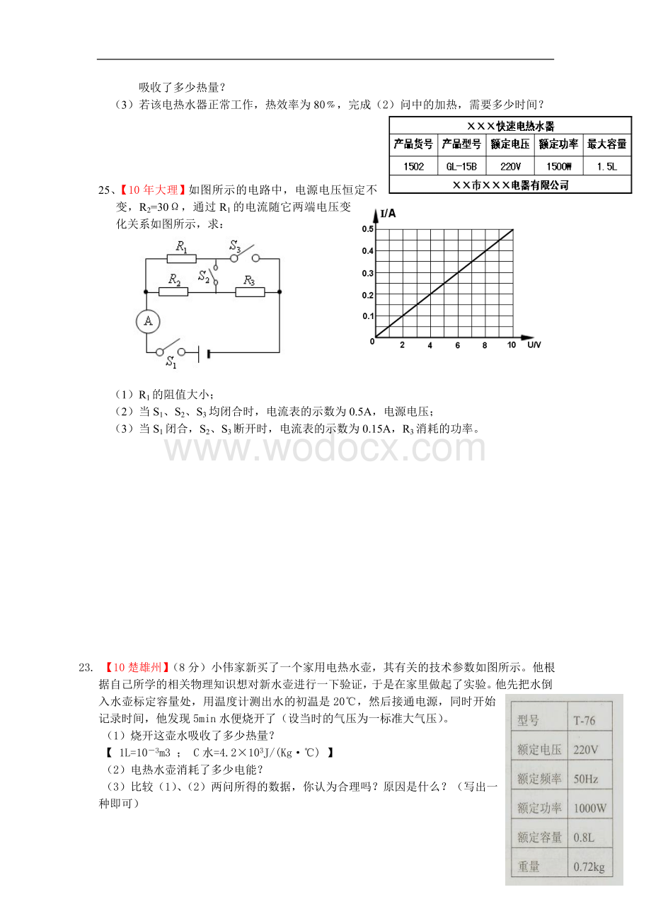 往年中考物理复习试题分类汇编--电功与电功率.doc_第2页