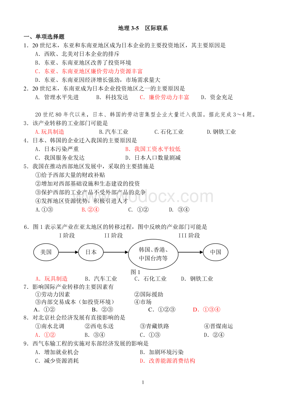 会考分章练习 地理3-5 区际联系.doc_第1页