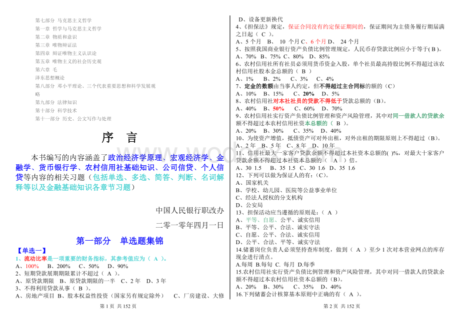 信用社考试试题汇编(金融基础知识).doc_第1页