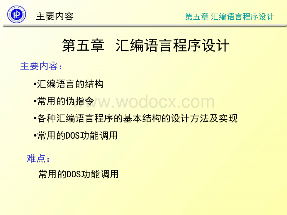 5 汇编语言程序设计.ppt_第1页