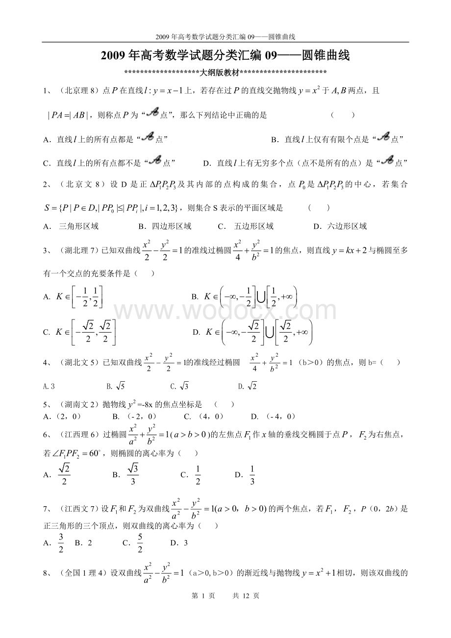 往年高考数学试题分类汇编09——圆锥曲线.doc_第1页