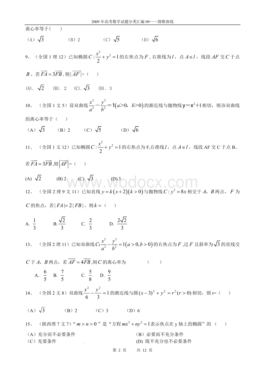 往年高考数学试题分类汇编09——圆锥曲线.doc_第2页