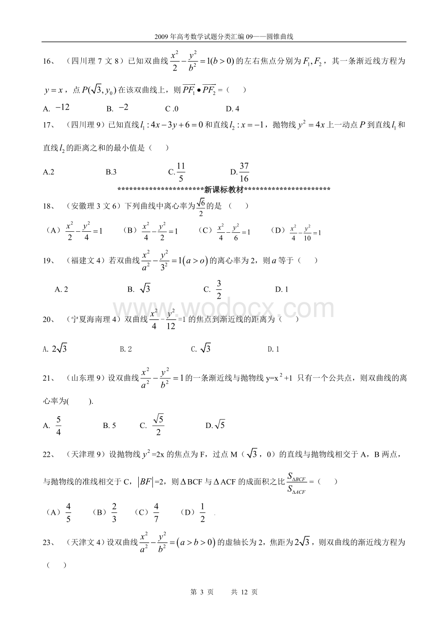 往年高考数学试题分类汇编09——圆锥曲线.doc_第3页