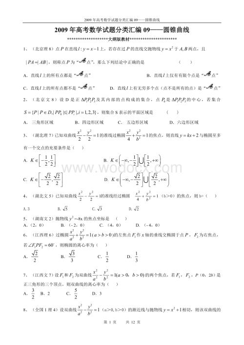 往年高考数学试题分类汇编09——圆锥曲线.doc