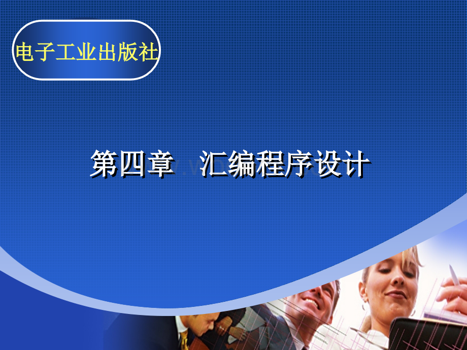 汇编第四章.ppt_第1页