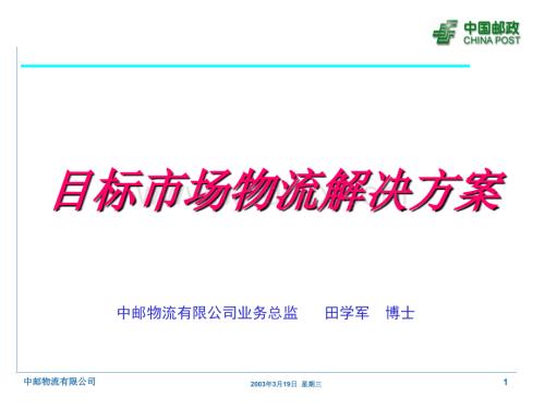 目标市场物流解决方案.ppt